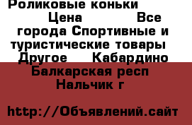 Роликовые коньки X180 ABEC3 › Цена ­ 1 700 - Все города Спортивные и туристические товары » Другое   . Кабардино-Балкарская респ.,Нальчик г.